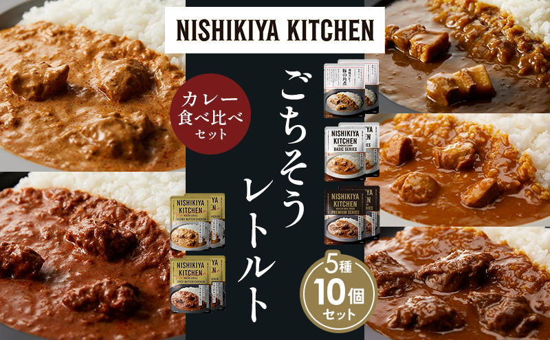 【各2個】豚の角煮カレー チキンカレー 牛ホホ肉のグリルカレー クリーミーバターチキンカレー スパイシーバターチキンカレー 食べ比べ NISHIKIYA KITCHEN レトルト レトルト食品 非常食 備蓄 贈り物 プレゼント ギフト 贈答品 ニシキヤキッチン