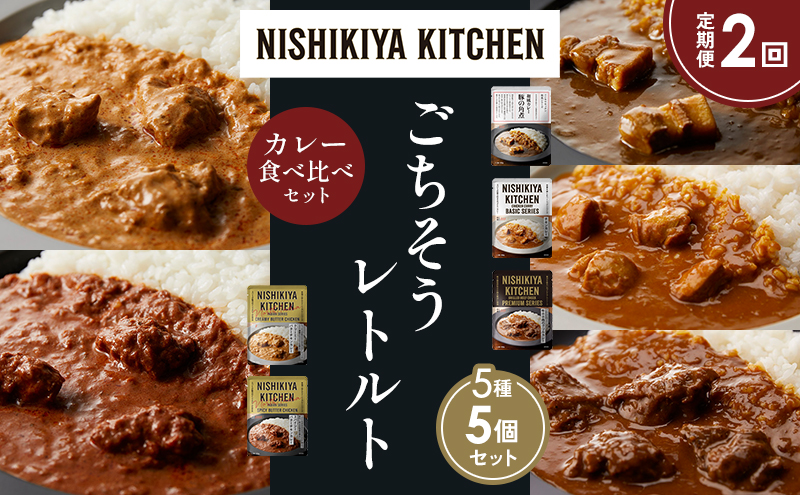 【定期便2か月】豚の角煮カレー チキンカレー 牛ホホ肉のグリルカレー クリーミーバターチキンカレー スパイシーバターチキンカレー 食べ比べ NISHIKIYA KITCHEN レトルト レトルト食品 非常食 備蓄 贈り物 プレゼント ギフト 贈答品