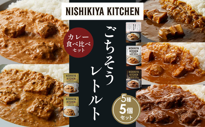 【各1個】豚の角煮カレー チキンカレー 牛ホホ肉のグリルカレー クリーミーバターチキンカレー 南インドのクリーミーフィッシュカレー 食べ比べ NISHIKIYA KITCHEN レトルト レトルト食品 非常食 備蓄 贈り物 プレゼント ギフト 贈答品