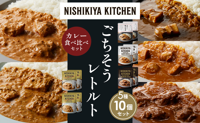 【各2個】豚の角煮カレー チキンカレー 牛ホホ肉のグリルカレー クリーミーバターチキンカレー 南インドのクリーミーフィッシュカレー 食べ比べ NISHIKIYA KITCHEN レトルト レトルト食品 非常食 備蓄 贈り物 プレゼント ギフト 贈答品