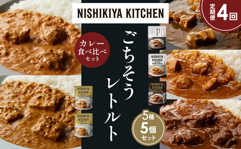 【定期便4か月】豚の角煮カレー チキンカレー 牛ホホ肉のグリルカレー クリーミーバターチキンカレー 南インドのクリーミーフィッシュカレー 食べ比べ NISHIKIYA KITCHEN レトルト レトルト食品 非常食 備蓄 贈り物 プレゼント ギフト 贈答品