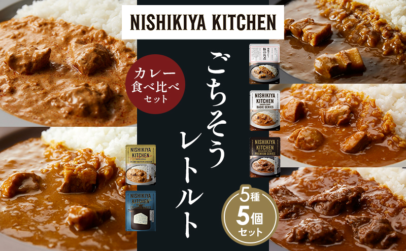 【各1個】豚の角煮カレー チキンカレー 牛ホホ肉のグリルカレー クリーミーバターチキンカレー ゴルゴンゾーラビーフカレー 食べ比べ NISHIKIYA KITCHEN レトルト レトルト食品 非常食 備蓄 贈り物 プレゼント ギフト 贈答品 ニシキヤキッチン
