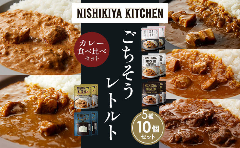 【各2個】豚の角煮カレー チキンカレー 牛ホホ肉のグリルカレー クリーミーバターチキンカレー ゴルゴンゾーラビーフカレー 食べ比べ NISHIKIYA KITCHEN レトルト レトルト食品 非常食 備蓄 贈り物 プレゼント ギフト 贈答品 ニシキヤキッチン