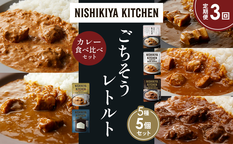 【定期便3か月】豚の角煮カレー チキンカレー 牛ホホ肉のグリルカレー クリーミーバターチキンカレー ゴルゴンゾーラビーフカレー 食べ比べ NISHIKIYA KITCHEN レトルト レトルト食品 非常食 備蓄 贈り物 プレゼント ギフト 贈答品
