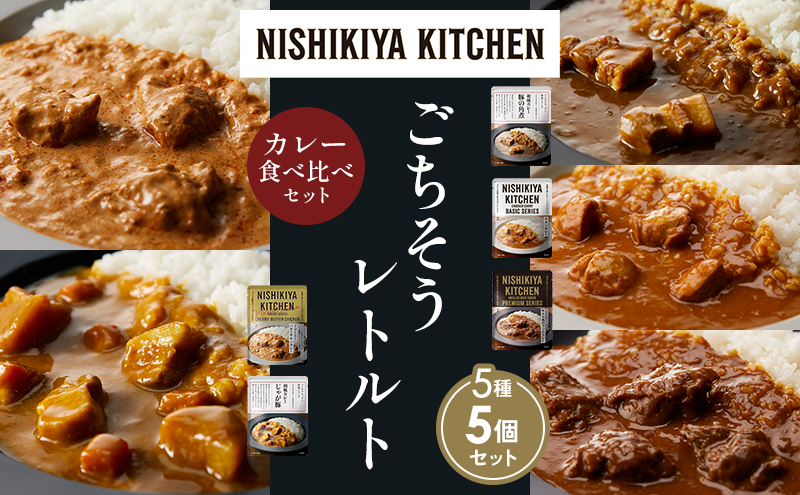 【各1個】豚の角煮カレー チキンカレー 牛ホホ肉のグリルカレー クリーミーバターチキンカレー じゃが豚カレー 食べ比べ NISHIKIYA KITCHEN レトルト レトルト食品 非常食 備蓄 贈り物 プレゼント ギフト 贈答品 ニシキヤキッチン にしき ニシキ