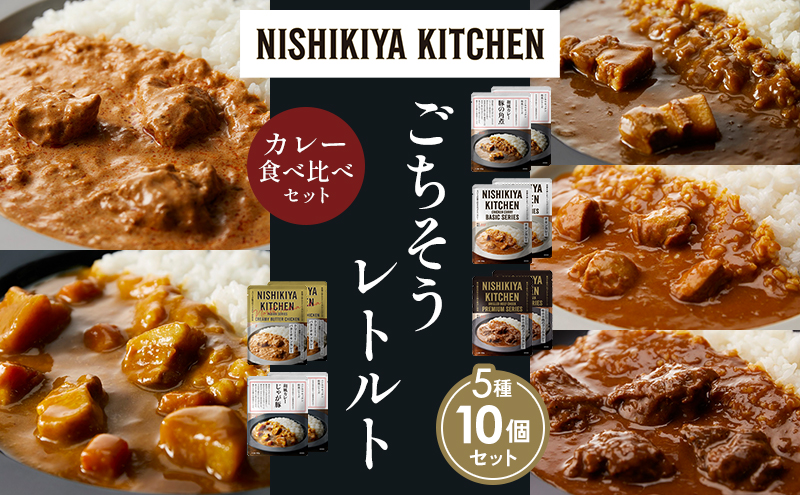 【宮城県岩沼市】【各2個】豚の角煮カレー チキンカレー 牛ホホ肉のグリルカレー クリーミーバターチキンカレー じゃが豚カレー 食べ比べ NISHIKIYA KITCHEN レトルト レトルト食品 非常食 備蓄 贈り物 プレゼント ギフト 贈答品 ニシキヤキッチン にしき ニシキ
