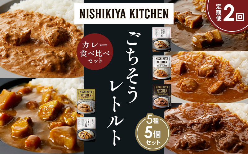 【定期便2か月】豚の角煮カレー チキンカレー 牛ホホ肉のグリルカレー クリーミーバターチキンカレー じゃが豚カレー 食べ比べ NISHIKIYA KITCHEN レトルト レトルト食品 非常食 備蓄 贈り物 プレゼント ギフト 贈答品 ニシキヤキッチン にしき