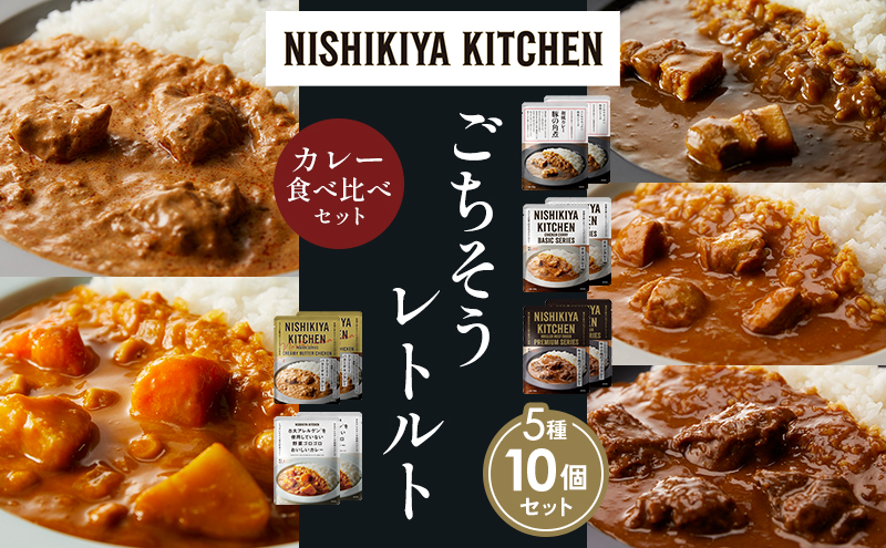 【各2個】豚の角煮カレー チキンカレー 牛ホホ肉のグリルカレー クリーミーバターチキンカレー 野菜ゴロゴロカレー 食べ比べ NISHIKIYA KITCHEN レトルト レトルト食品 非常食 備蓄 贈り物 プレゼント ギフト 贈答品 ニシキヤキッチン にしき
