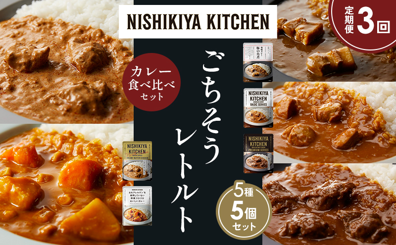 【定期便3か月】豚の角煮カレー チキンカレー 牛ホホ肉のグリルカレー クリーミーバターチキンカレー 野菜ゴロゴロカレー 食べ比べ NISHIKIYA KITCHEN レトルト レトルト食品 非常食 備蓄 贈り物 プレゼント ギフト 贈答品 ニシキヤキッチン