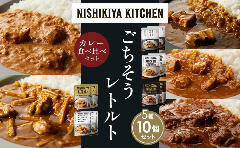 【各2個】豚の角煮カレー チキンカレー 牛ホホ肉のグリルカレー クリーミーバターチキンカレー 鶏とたけのこの和風カレー 食べ比べ NISHIKIYA KITCHEN レトルト レトルト食品 非常食 備蓄 贈り物 プレゼント ギフト 贈答品 ニシキヤキッチン
