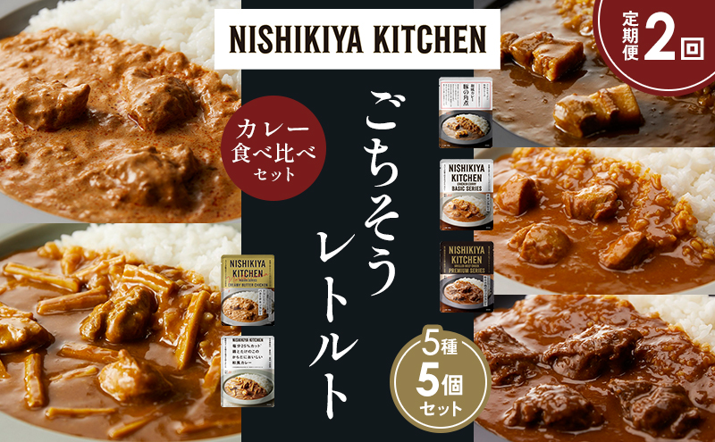 【定期便2か月】豚の角煮カレー チキンカレー 牛ホホ肉のグリルカレー クリーミーバターチキンカレー 鶏とたけのこの和風カレー 食べ比べ NISHIKIYA KITCHEN レトルト レトルト食品 非常食 備蓄 贈り物 プレゼント ギフト 贈答品