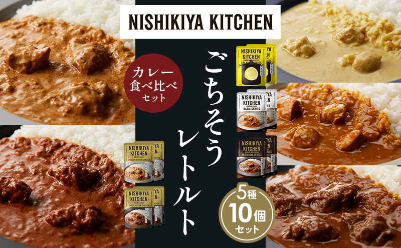 【各2個】 レモンクリームチキンカレー チキンカレー 牛ホホ肉のグリルカレー クリーミーバターチキンカレー スパイシーバターチキンカレー 食べ比べ NISHIKIYA KITCHEN レトルト レトルト食品 非常食 備蓄 贈り物 プレゼント ギフト 贈答品