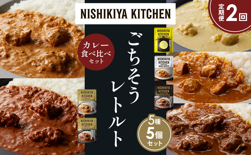 【定期便2か月】 レモンクリームチキンカレー チキンカレー 牛ホホ肉のグリルカレー クリーミーバターチキンカレー スパイシーバターチキンカレー 食べ比べ NISHIKIYA KITCHEN レトルト レトルト食品 非常食 備蓄 贈り物 プレゼント 贈答品