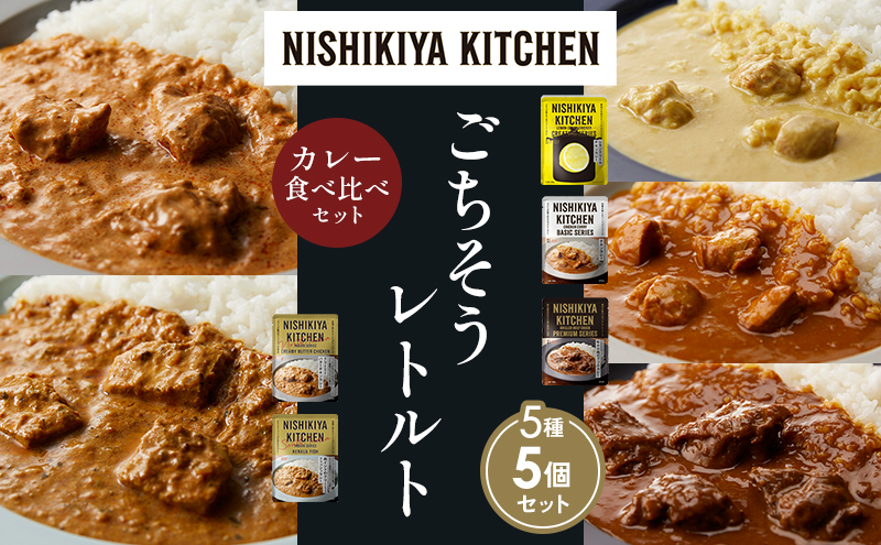 【各1個】レモンクリームチキンカレー チキンカレー 牛ホホ肉のグリルカレー クリーミーバターチキンカレー 南インドのクリーミーフィッシュカレー 食べ比べ NISHIKIYA KITCHEN レトルト レトルト食品 非常食 備蓄 贈り物 プレゼント 贈答品