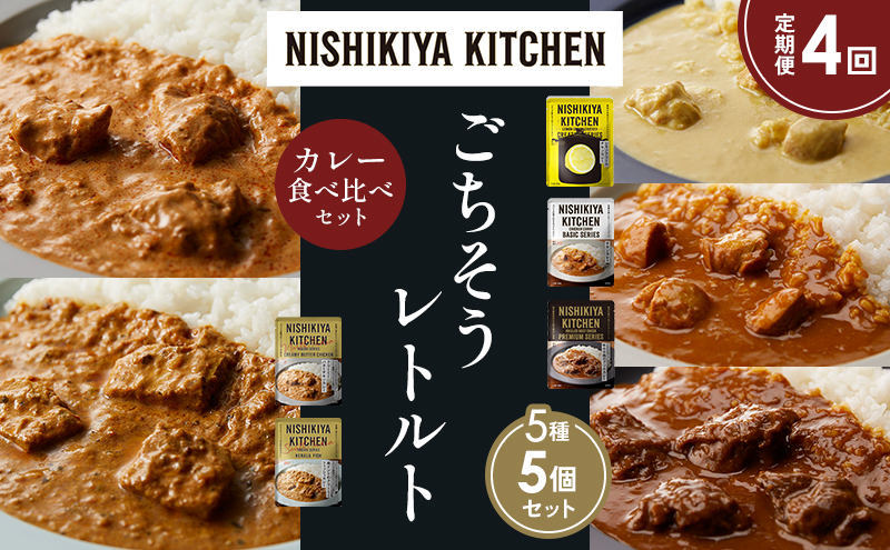 【定期便4か月】レモンクリームチキンカレー チキンカレー 牛ホホ肉のグリルカレー クリーミーバターチキンカレー 南インドのクリーミーフィッシュカレー 食べ比べ NISHIKIYA KITCHEN レトルト レトルト食品 非常食 備蓄 贈り物 贈答品
