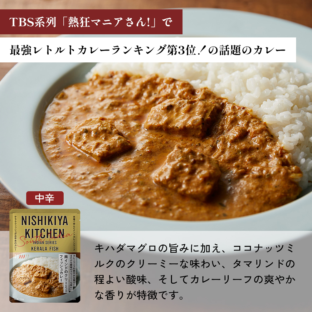 【定期便4か月】レモンクリームチキンカレー チキンカレー 牛ホホ肉のグリルカレー クリーミーバターチキンカレー 南インドのクリーミーフィッシュカレー 食べ比べ NISHIKIYA KITCHEN レトルト レトルト食品 非常食 備蓄 贈り物 贈答品