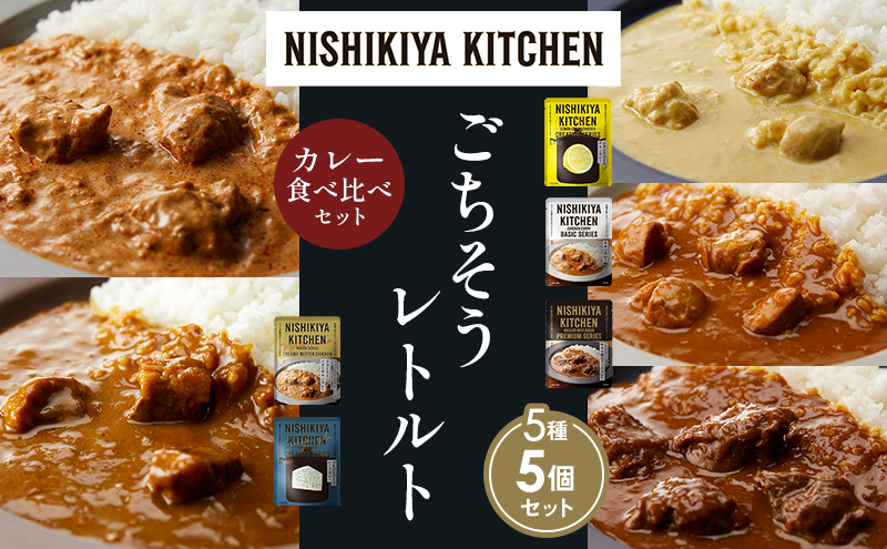 【各1個】レモンクリームチキンカレー チキンカレー 牛ホホ肉のグリルカレー クリーミーバターチキンカレー ゴルゴンゾーラビーフカレー 食べ比べ NISHIKIYA KITCHEN レトルト レトルト食品 非常食 備蓄 贈り物 プレゼント ギフト 贈答品