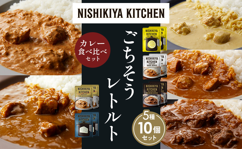 【各2個】レモンクリームチキンカレー チキンカレー 牛ホホ肉のグリルカレー クリーミーバターチキンカレー ゴルゴンゾーラビーフカレー 食べ比べ NISHIKIYA KITCHEN レトルト レトルト食品 非常食 備蓄 贈り物 プレゼント ギフト 贈答品