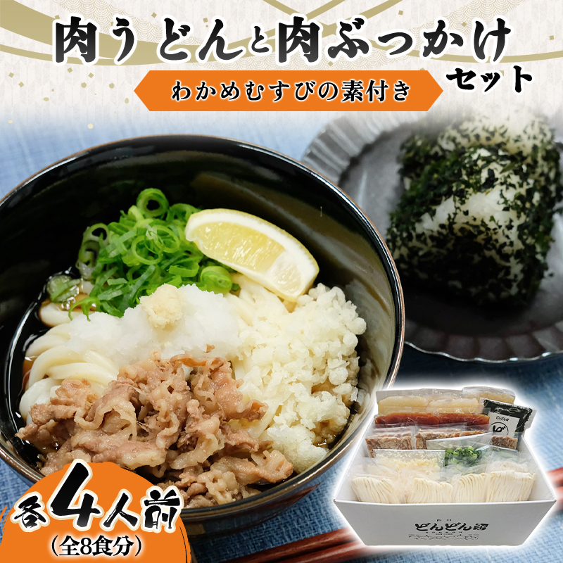 ふるさと萩の味「どんどん」の肉うどんと肉ぶ