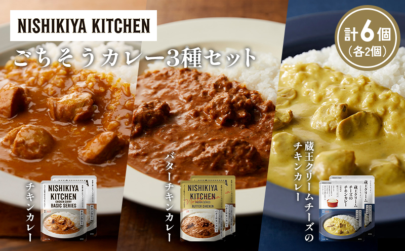 【各2個】チキンカレー バターチキンカレー 蔵王クリームチーズのチキンカレー食べ比べ NISHIKIYA KITCHEN レトルト レトルト食品 非常食 備蓄 贈り物 プレゼント ギフト 贈答品 ニシキヤキッチン にしき ニシキ にしき食品 岩沼