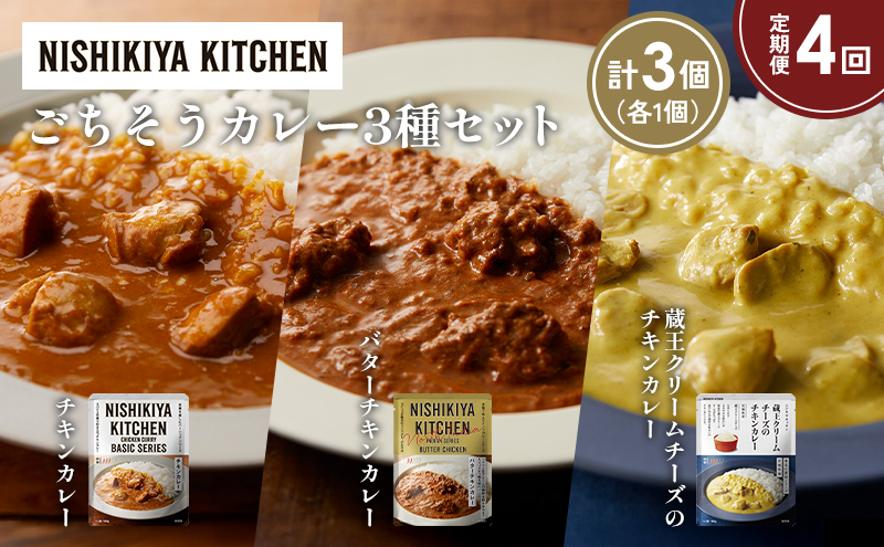 【宮城県岩沼市】【定期便4か月】チキンカレー バターチキンカレー 蔵王クリームチーズのチキンカレー食べ比べ NISHIKIYA KITCHEN レトルト レトルト食品 非常食 備蓄 贈り物 プレゼント ギフト 贈答品 ニシキヤキッチン にしき ニシキ にしき食品 岩沼