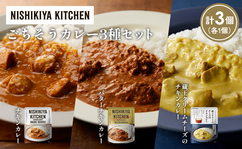 【各1個】チキンカレー バターチキンカレー 蔵王クリームチーズのチキンカレー食べ比べ NISHIKIYA KITCHEN レトルト レトルト食品 非常食 備蓄 贈り物 プレゼント ギフト 贈答品 ニシキヤキッチン にしき ニシキ にしき食品 岩沼