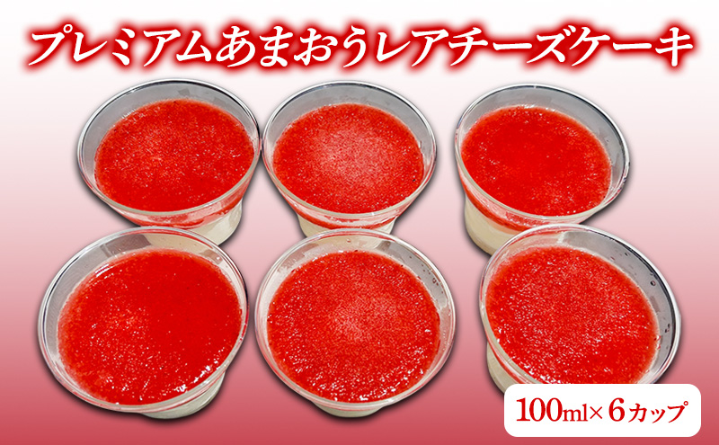 【福岡県大刀洗町】プレミアムあまおうレアチーズケーキ (100ml×6カップ) チーズケーキ いちご ケーキ デザート ※配送不可:北海道・沖縄・離島
