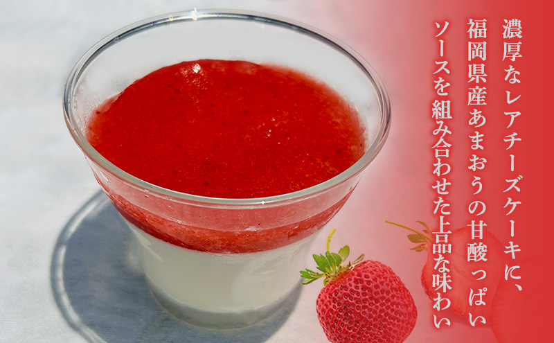 プレミアムあまおうレアチーズケーキ (100ml×6カップ) チーズケーキ いちご ケーキ デザート ※配送不可：北海道・沖縄・離島