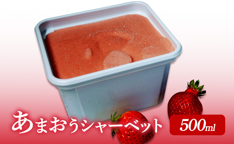 プレミアムあまおうジェラート 2種セット ( シャーベット ・ アイス 各500ml) あまおう いちご デザート ジェラート ※配送不可：北海道・沖縄・離島