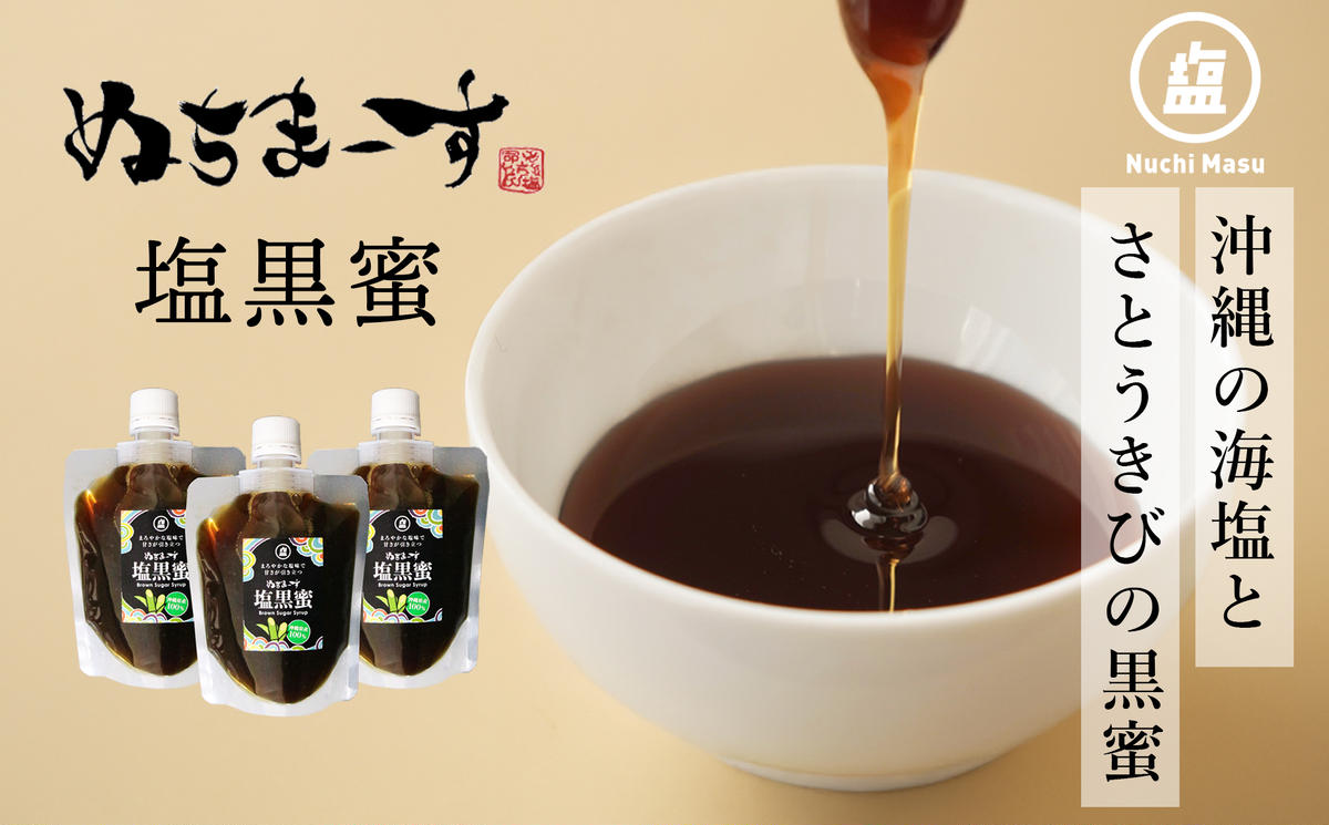 ぬちまーす塩黒蜜(180ml)×3袋