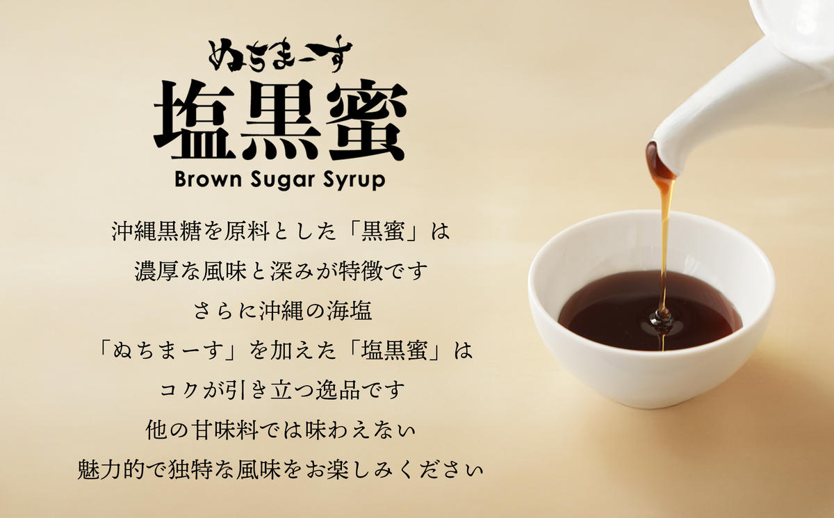 ぬちまーす塩黒蜜(180ml)×3袋