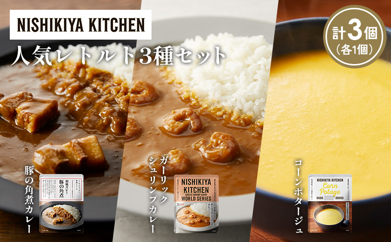 【各1個】豚の角煮カレー ガーリックシュリンプカレー コーンポタージュ 食べ比べ NISHIKIYA KITCHEN レトルト レトルト食品 非常食 備蓄 贈り物 プレゼント ギフト 贈答品 ニシキヤキッチン にしき ニシキ にしき食品 岩沼
