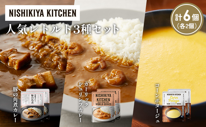 【各2個】豚の角煮カレー ガーリックシュリンプカレー コーンポタージュ 食べ比べ NISHIKIYA KITCHEN レトルト レトルト食品 非常食 備蓄 贈り物 プレゼント ギフト 贈答品 ニシキヤキッチン にしき ニシキ にしき食品 岩沼