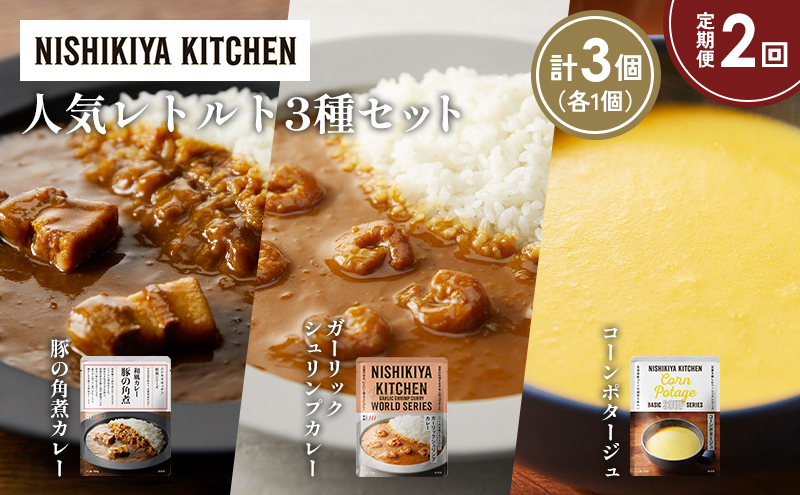 【定期便2か月】豚の角煮カレー ガーリックシュリンプカレー コーンポタージュ 食べ比べ NISHIKIYA KITCHEN レトルト レトルト食品 非常食 備蓄 贈り物 プレゼント ギフト 贈答品 ニシキヤキッチン にしき ニシキ にしき食品 岩沼