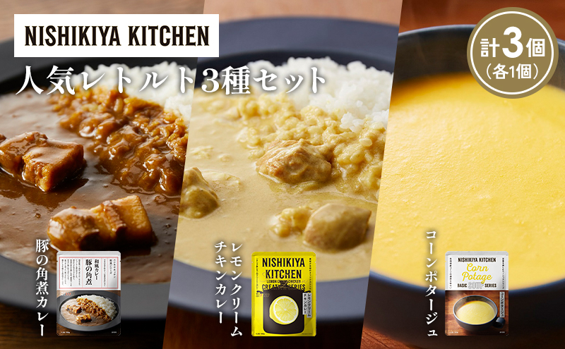 【各1個】豚の角煮カレー レモンクリームチキンカレー コーンポタージュ 食べ比べ NISHIKIYA KITCHEN レトルト レトルト食品 非常食 備蓄 贈り物 プレゼント ギフト 贈答品 ニシキヤキッチン にしき ニシキ にしき食品 岩沼
