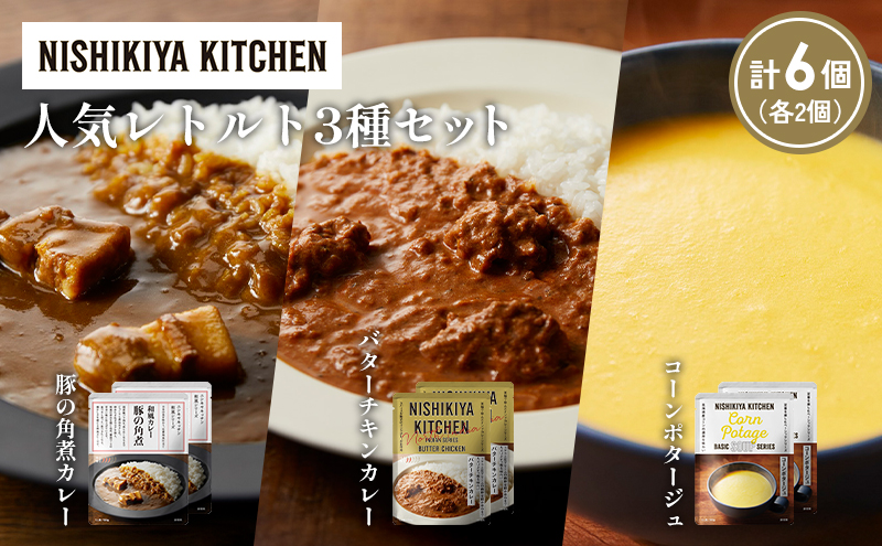 【各2個】豚の角煮カレー コーンポタージュ バターチキンカレー 食べ比べ NISHIKIYA KITCHEN レトルト レトルト食品 非常食 備蓄 贈り物 プレゼント ギフト 贈答品 ニシキヤキッチン にしき ニシキ にしき食品 岩沼