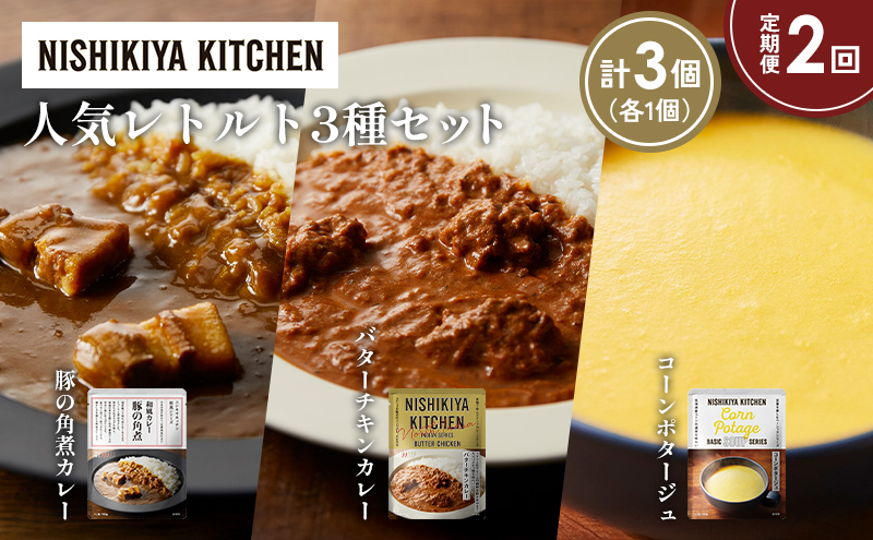 【定期便2か月】豚の角煮カレー コーンポタージュ バターチキンカレー 食べ比べ NISHIKIYA KITCHEN レトルト レトルト食品 非常食 備蓄 贈り物 プレゼント ギフト 贈答品 ニシキヤキッチン にしき ニシキ にしき食品 岩沼
