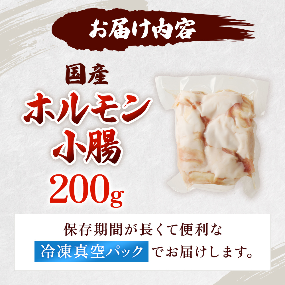 期間限定寄附額 神戸牛・但馬牛 希少 ホルモン 小腸 200g 国産牛 冷凍 もつ鍋 牛肉 お肉 年内配送 within2025