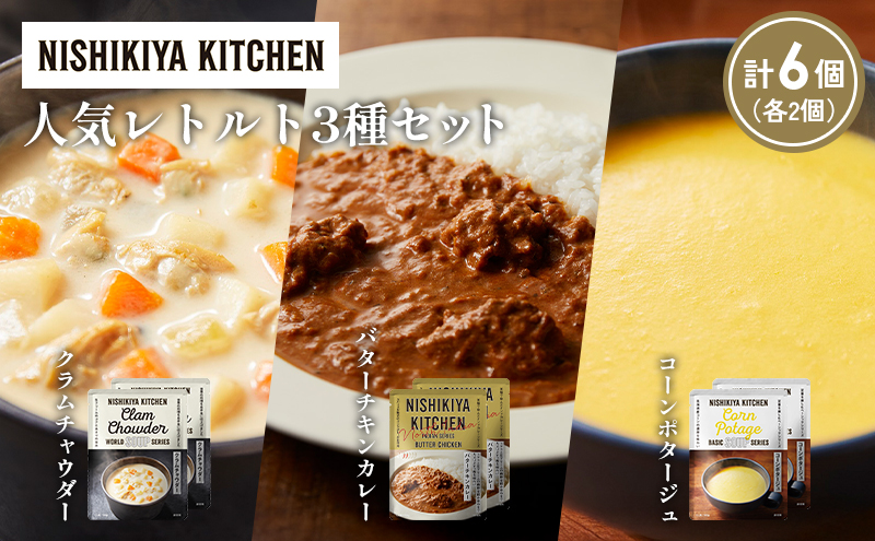 【宮城県岩沼市】【各2個】コーンポタージュ クラムチャウダー バターチキンカレー 食べ比べ NISHIKIYA KITCHEN レトルト レトルト食品 非常食 備蓄 贈り物 プレゼント ギフト 贈答品 ニシキヤキッチン にしき ニシキ にしき食品 岩沼