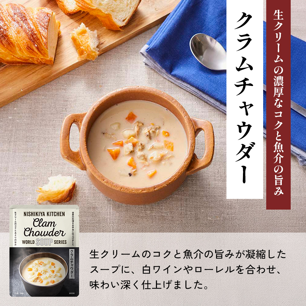 【定期便2か月】コーンポタージュ クラムチャウダー バターチキンカレー 食べ比べ NISHIKIYA KITCHEN レトルト レトルト食品 非常食 備蓄 贈り物 プレゼント ギフト 贈答品 ニシキヤキッチン にしき ニシキ にしき食品 岩沼