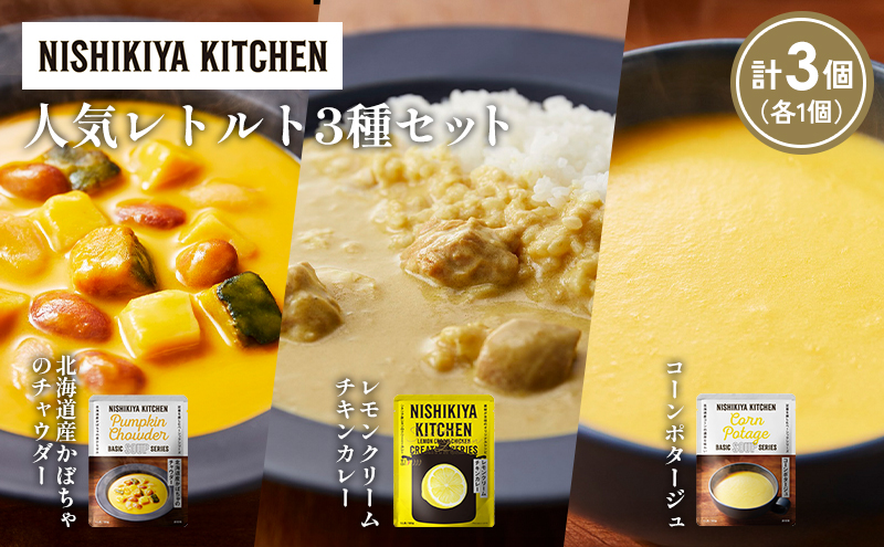 【各1個】コーンポタージュ 北海道産かぼちゃのチャウダー レモンクリームチキンカレー 食べ比べ NISHIKIYA KITCHEN レトルト レトルト食品 非常食 備蓄 贈り物 プレゼント ギフト 贈答品 ニシキヤキッチン にしき ニシキ にしき食品 岩沼