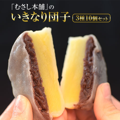 スイーツ むさし本舗のいきなり団子 10個入り(黒粒4個、黒こし3個、白あん3個) いきなり団子 [60日以内に出荷予定(土日祝除く)]