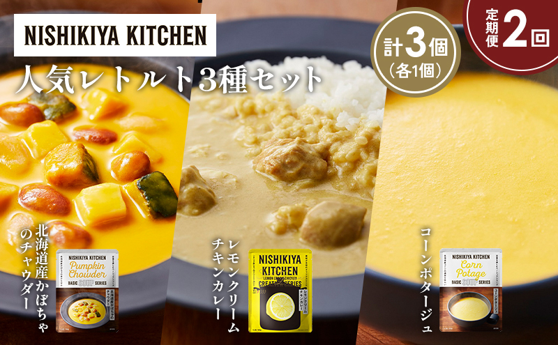 【定期便2か月】コーンポタージュ 北海道産かぼちゃのチャウダー レモンクリームチキンカレー 食べ比べ NISHIKIYA KITCHEN レトルト レトルト食品 非常食 備蓄 贈り物 プレゼント ギフト 贈答品 ニシキヤキッチン にしき ニシキ にしき食品 岩沼