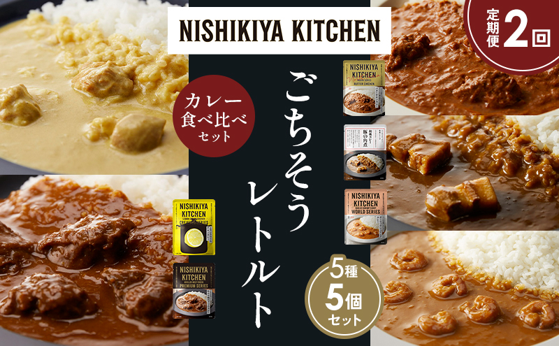 【定期便2か月】バターチキンカレー レモンクリームチキンカレー ガーリックシュリンプカレー 豚の角煮カレー 牛ホホ肉のグリルカレー 食べ比べ NISHIKIYA KITCHEN レトルト レトルト食品 非常食 備蓄 贈り物 プレゼント ギフト 贈答品