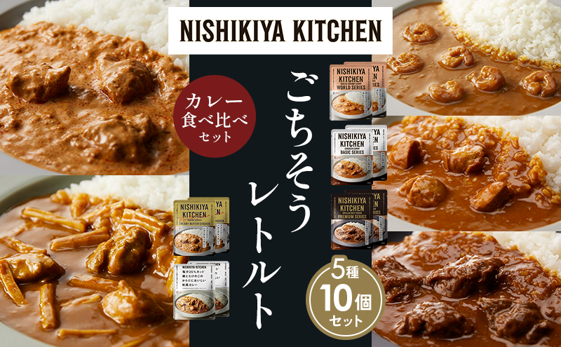 カレー 豚の角煮カレー 10個 セット NISHIKIYA KITCHEN レトルト