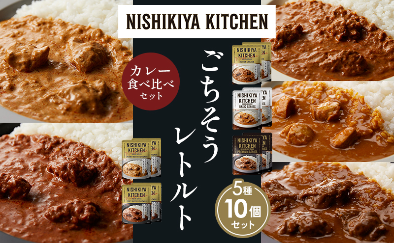 【各2個】バターチキンカレー チキンカレー 牛ホホ肉のグリルカレー クリーミーバターチキンカレー スパイシーバターチキンカレー 食べ比べ NISHIKIYA KITCHEN レトルト レトルト食品 非常食 備蓄 贈り物 プレゼント ギフト 贈答品