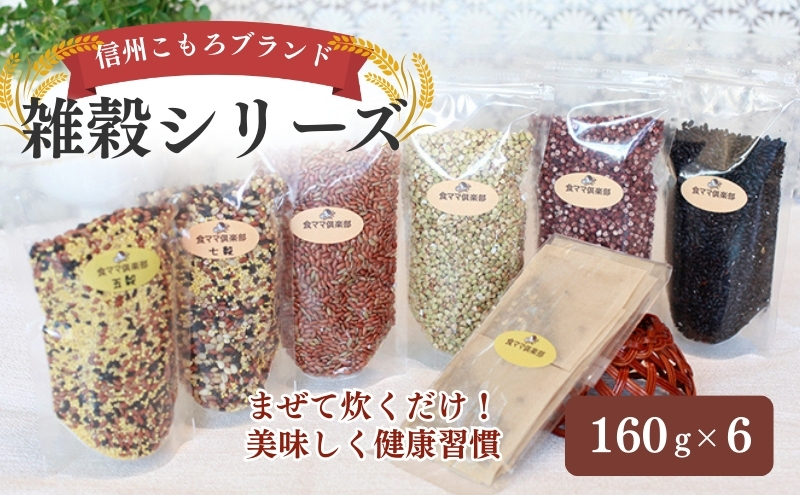 信州こもろブランドの雑穀シリーズ 長野 こだわり 食材 お取り寄せ 