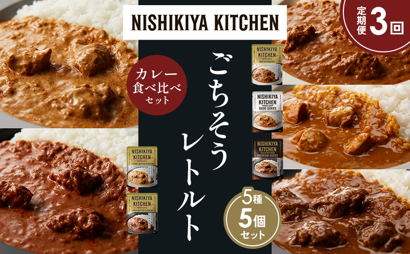 【定期便3か月】バターチキンカレー チキンカレー 牛ホホ肉のグリルカレー クリーミーバターチキンカレー スパイシーバターチキンカレー 食べ比べ NISHIKIYA KITCHEN レトルト レトルト食品 非常食 備蓄 贈り物 プレゼント ギフト 贈答品
