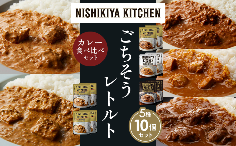 【各2個】バターチキンカレー チキンカレー 牛ホホ肉のグリルカレー クリーミーバターチキンカレー 南インドのクリーミーフィッシュカレー 食べ比べ NISHIKIYA KITCHEN レトルト レトルト食品 非常食 備蓄 贈り物 プレゼント ギフト 贈答品