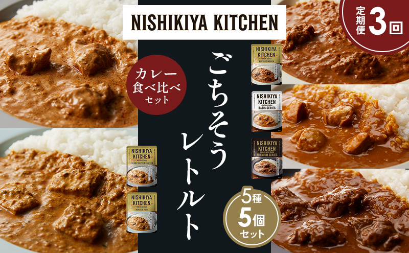 【定期便3か月】バターチキンカレー チキンカレー 牛ホホ肉のグリルカレー クリーミーバターチキンカレー 南インドのクリーミーフィッシュカレー 食べ比べ NISHIKIYA KITCHEN レトルト レトルト食品 非常食 備蓄 贈り物 プレゼント ギフト 贈答品